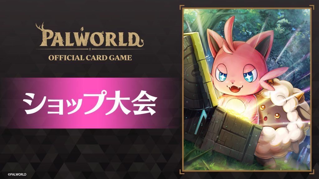 ショップ大会 | EVENTS | パルワールド オフィシャルカードゲーム