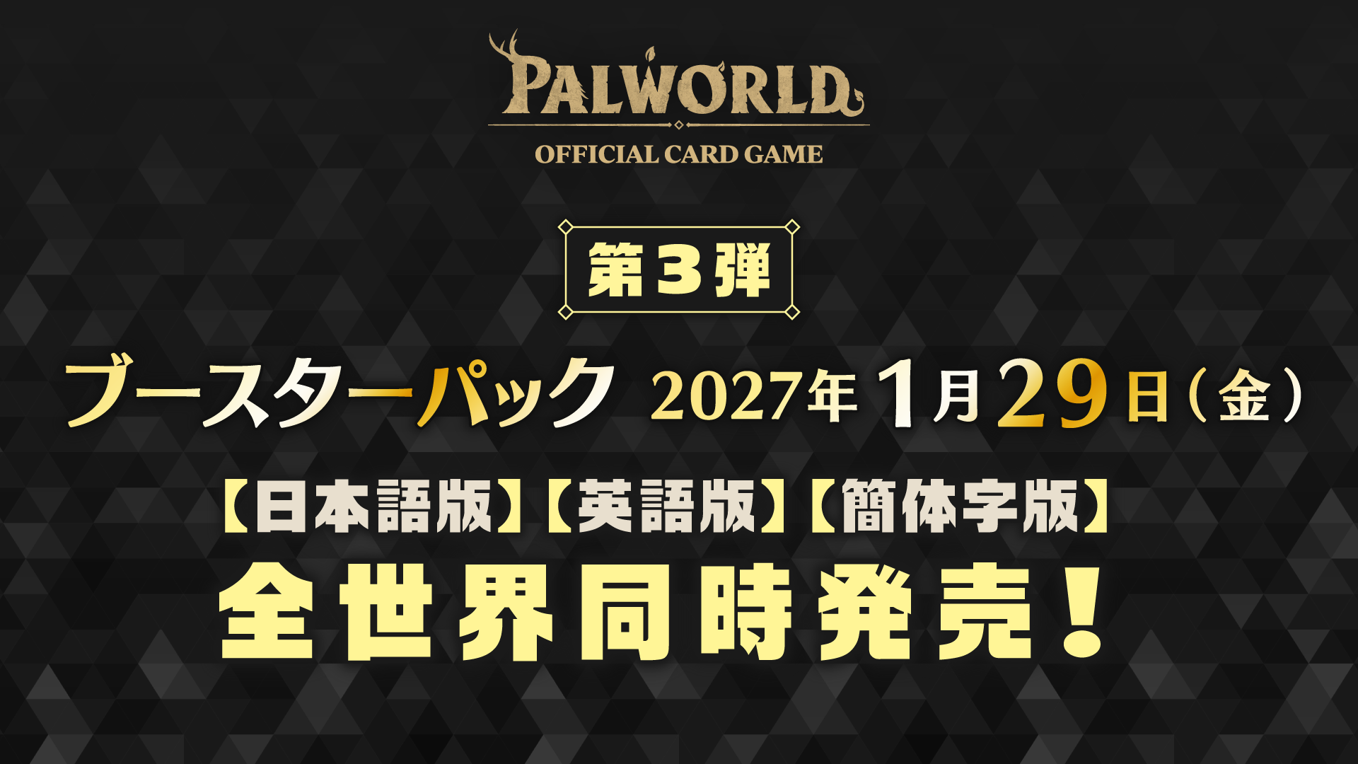 PRODUCTS | パルワールド オフィシャルカードゲーム