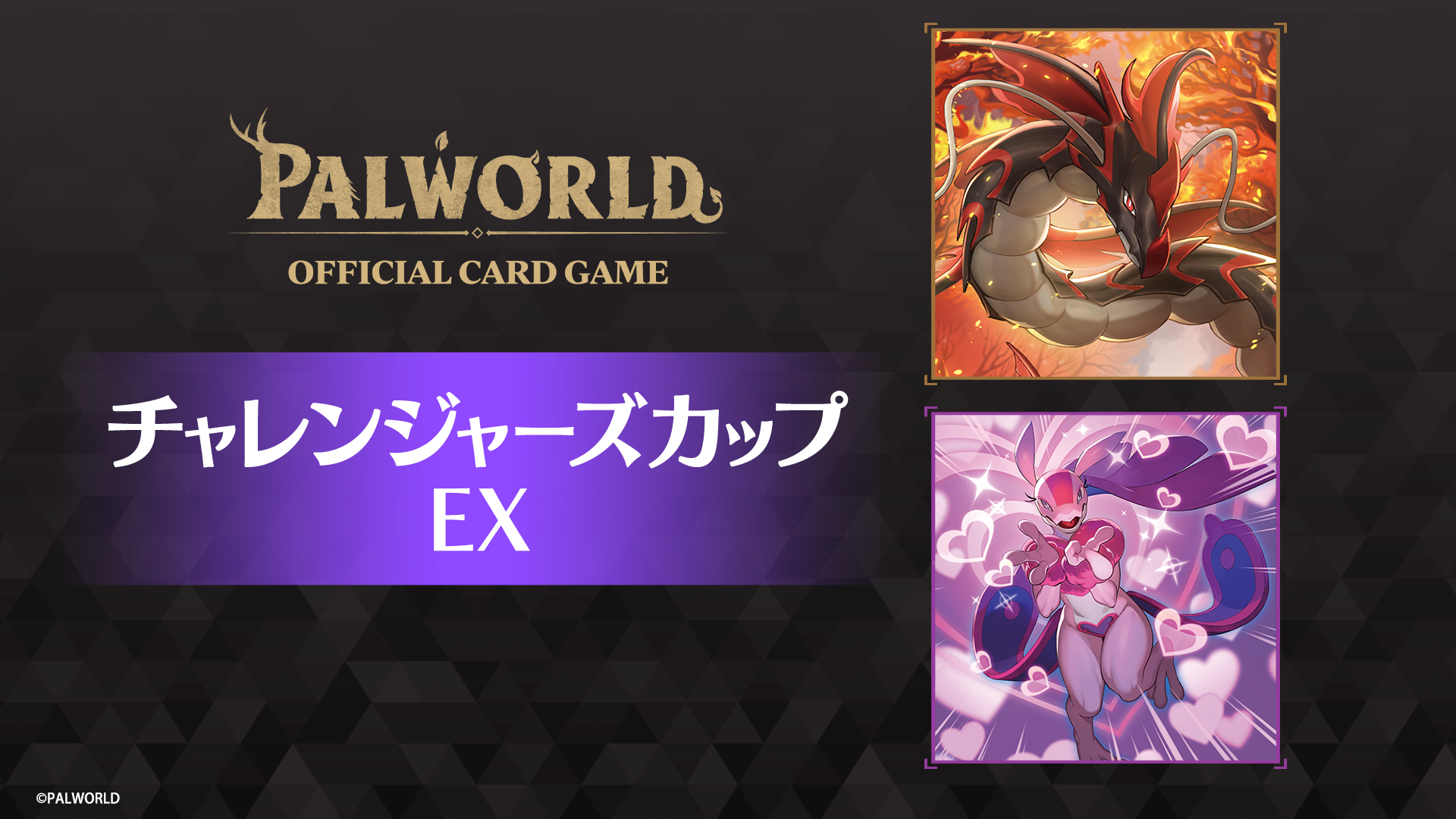 パルワールド オフィシャルカードゲーム